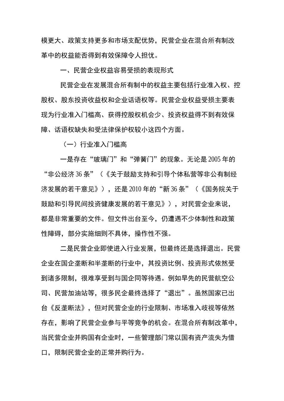 保障民营企业在混合所有制中的权益_第2页