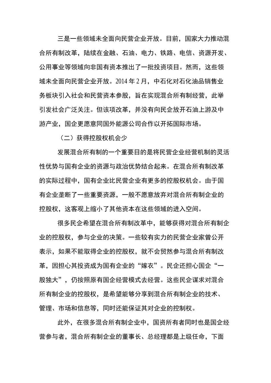 保障民营企业在混合所有制中的权益_第3页