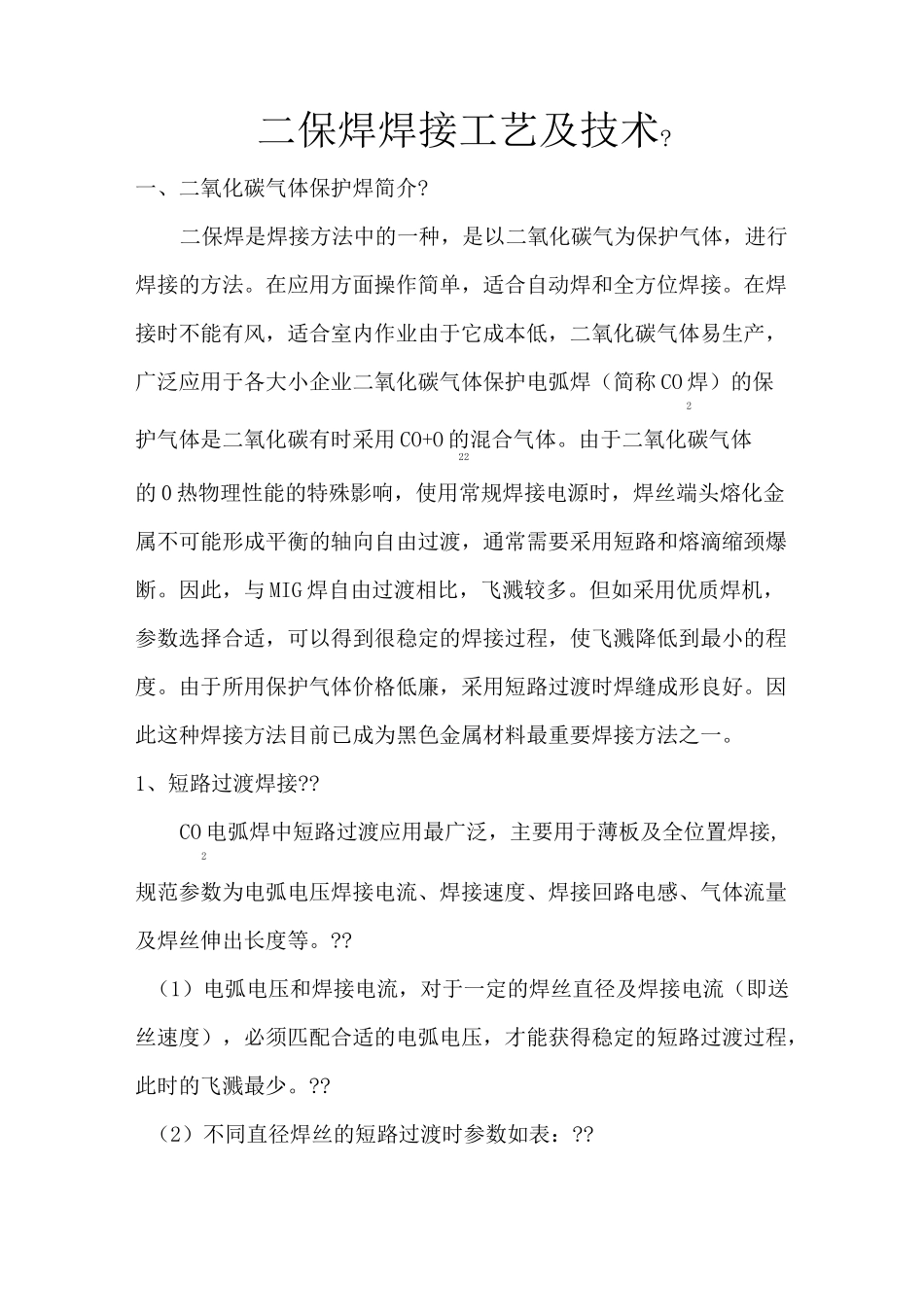 二保焊焊接工艺 _第1页