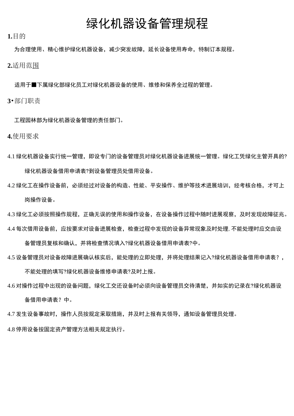 绿化机器设备管理规程_第1页