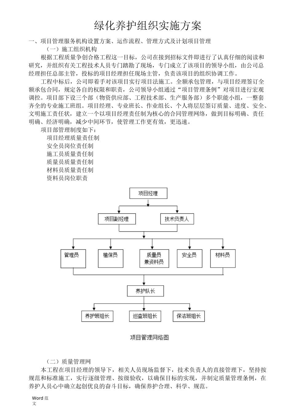 园林绿化养护组织实施与方案_第1页