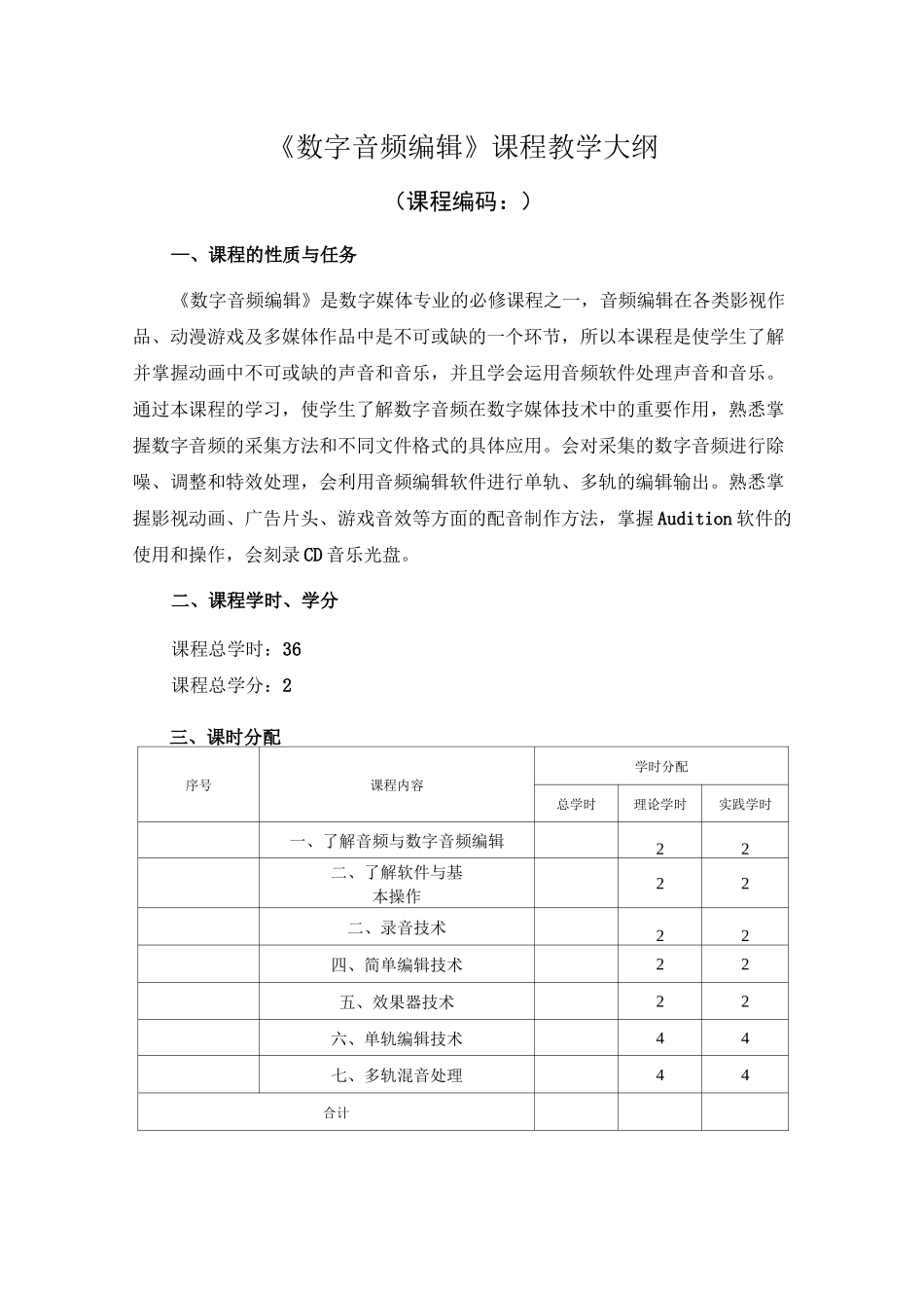 《数字音频编辑》大纲汇总_第1页