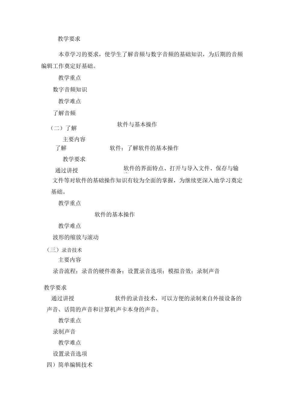 《数字音频编辑》大纲汇总_第3页