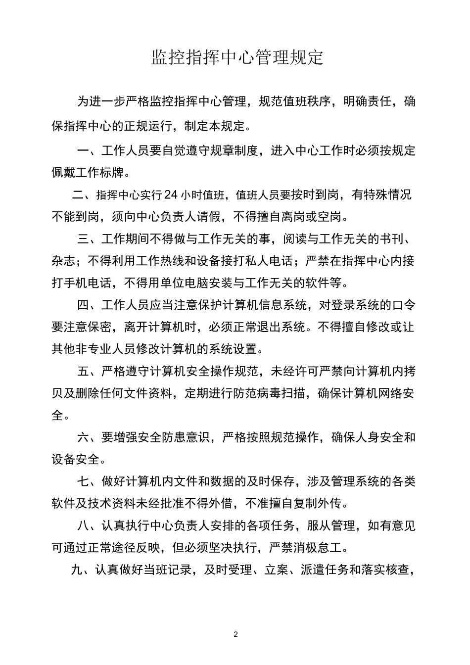 城市管理监控指挥中心管理制度_第2页