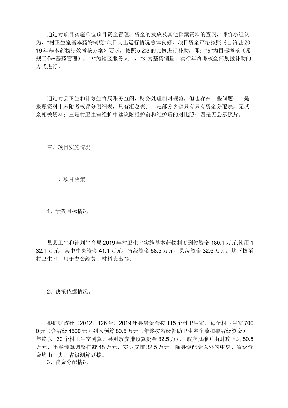 卫生室基本药物制度绩效评价报告_第2页