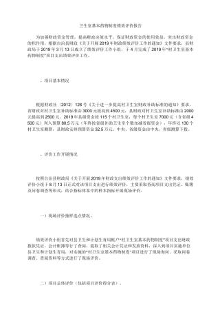 卫生室基本药物制度绩效评价报告
