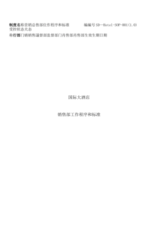 销售部SOP(工作程序及标准)