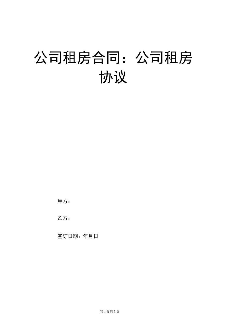 公司租房合同：公司租房协议_第1页