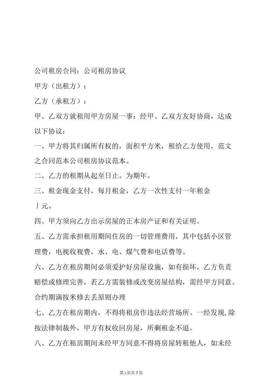 公司租房合同：公司租房协议_第3页