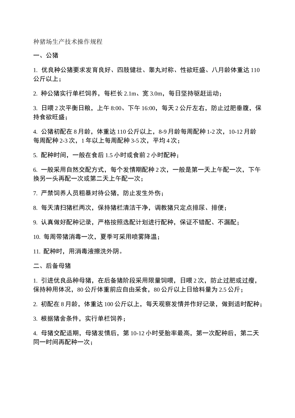 种猪场生产技术操作规程._第1页