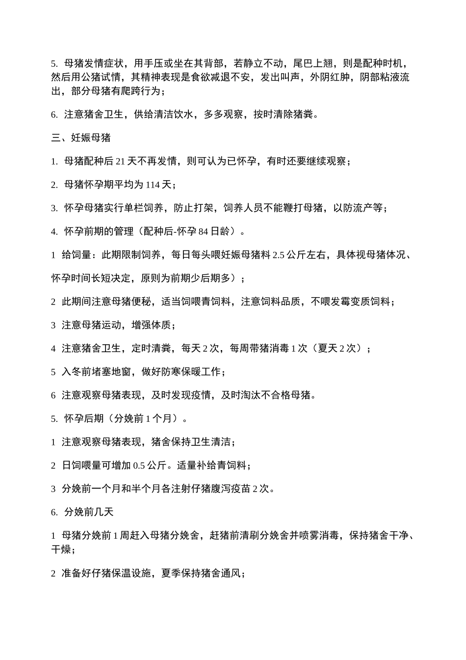 种猪场生产技术操作规程._第2页