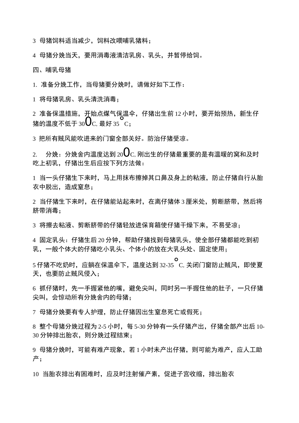 种猪场生产技术操作规程._第3页