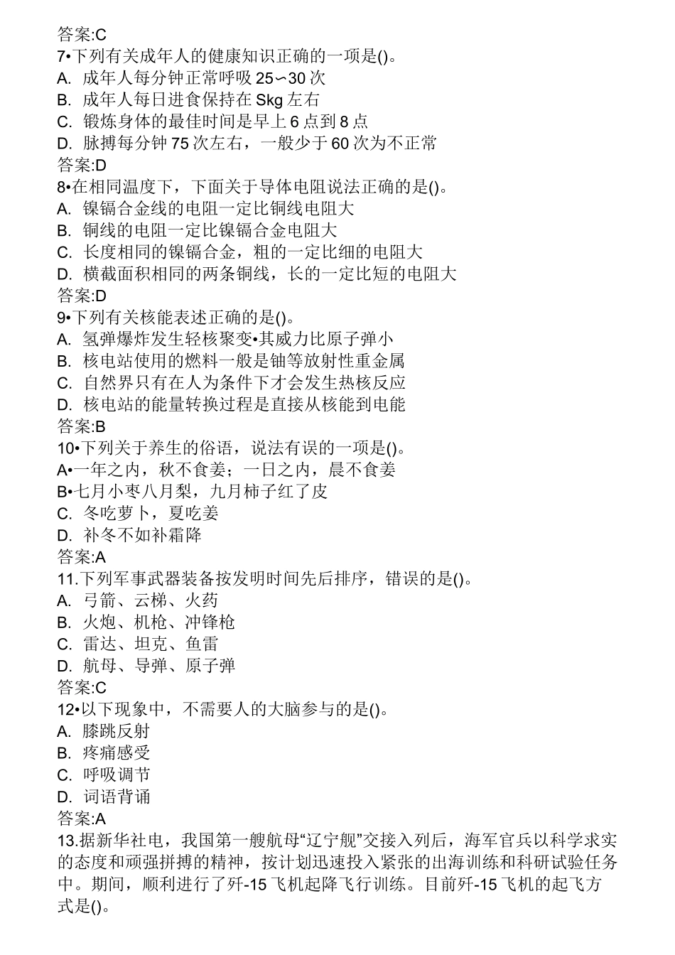 军队文职人员公共科目科技生活五_第2页