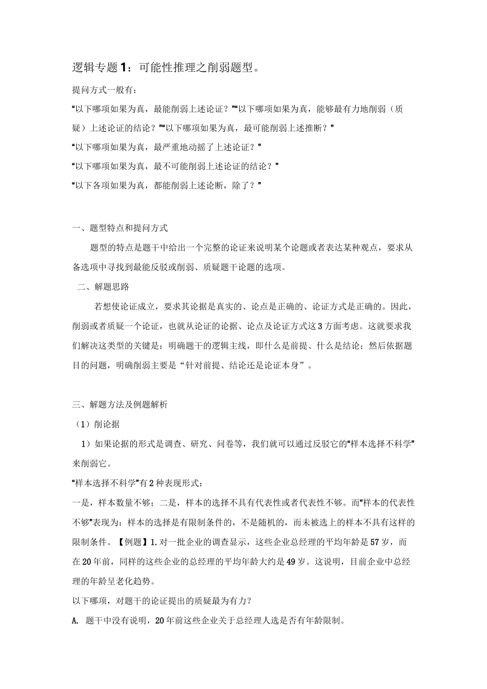 逻辑专题1--可能性推理(削弱题)_第1页