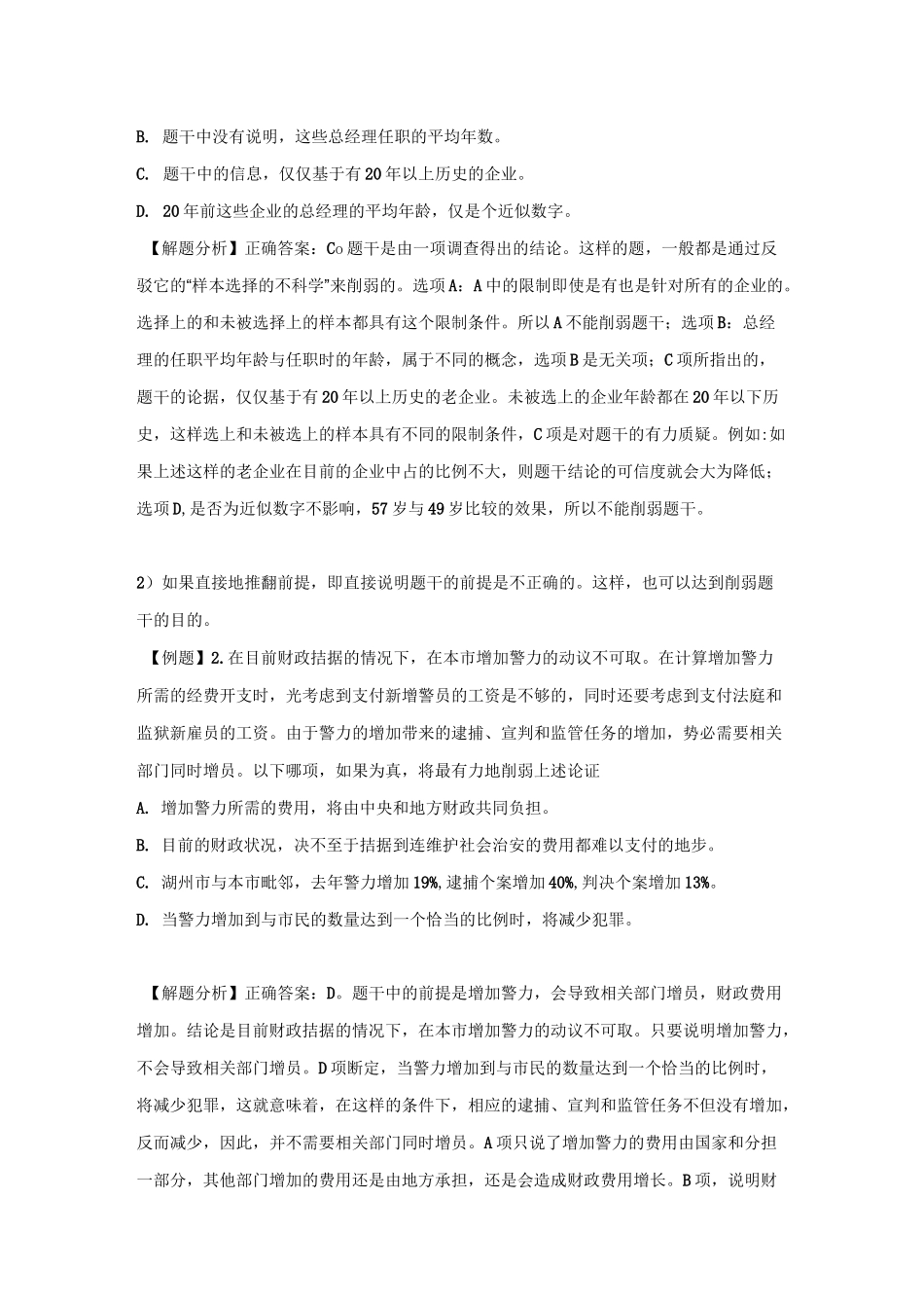 逻辑专题1--可能性推理(削弱题)_第2页