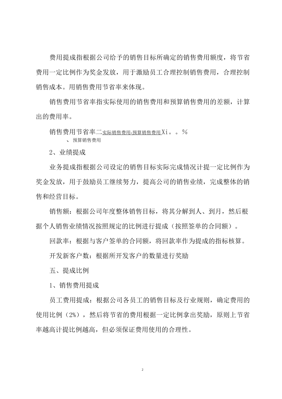 公司销售提成管理方案(实例)_第2页