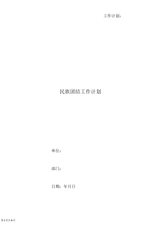 民族团结工作计划