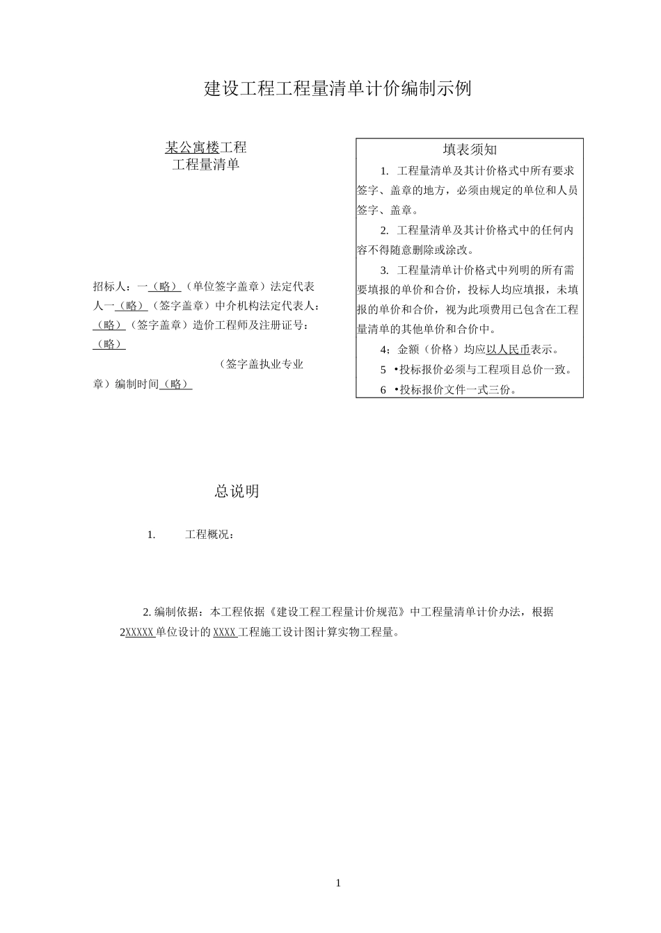 【工程实例】建设工程工程量清单计价编制实例_第1页
