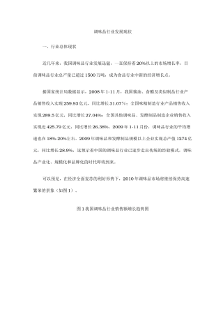 调味品行业发展现状概述