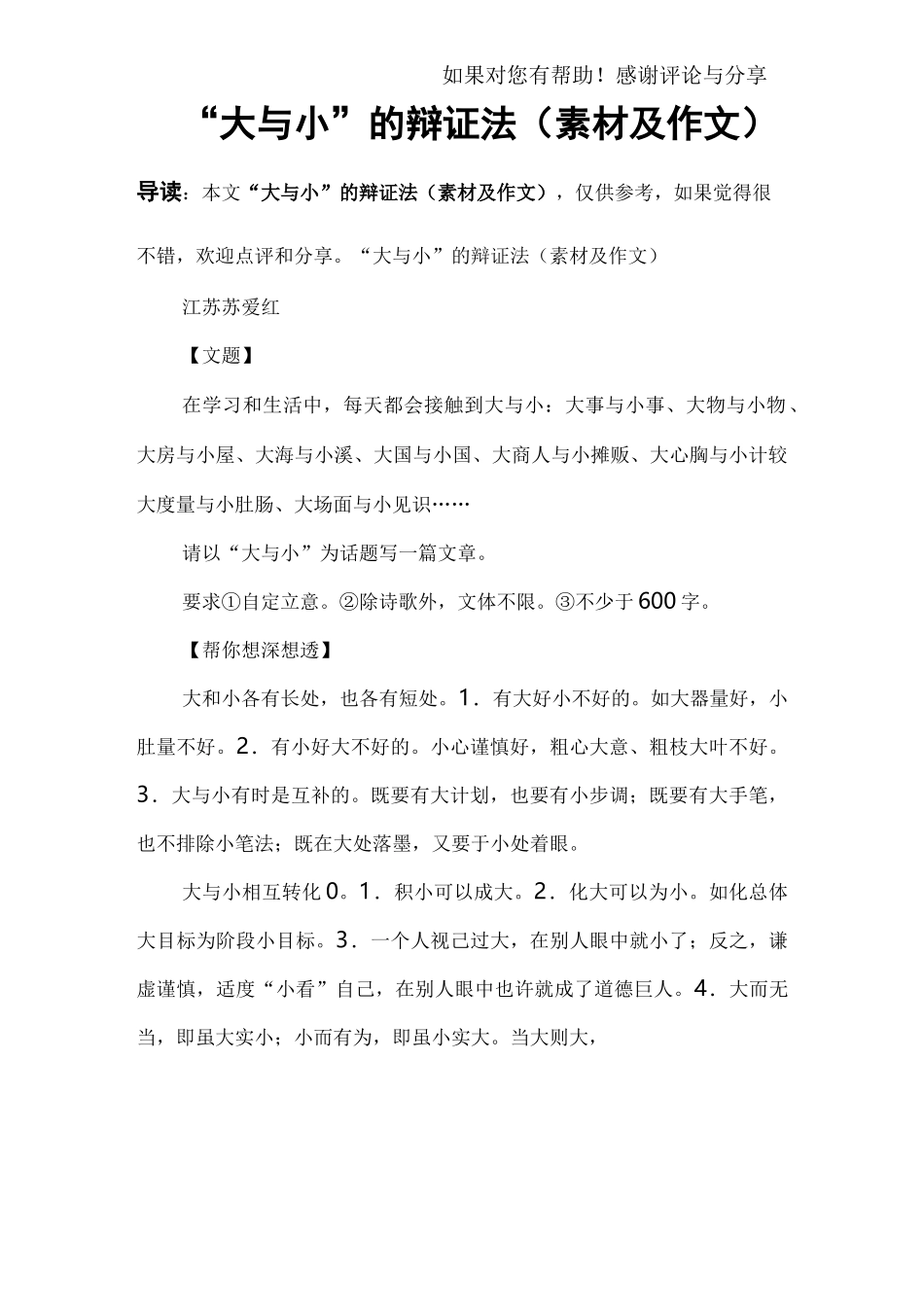 “大与小”的辩证法(素材及作文)_第1页