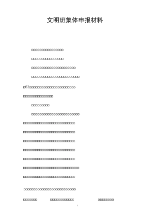 文明班集体申报材料
