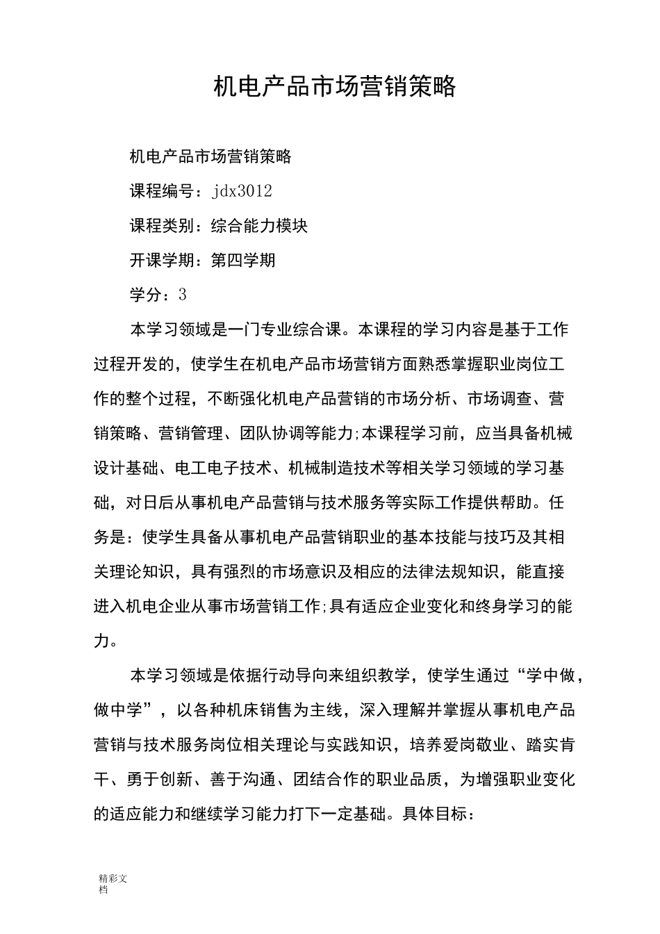 机电产品市场营销策略_第1页