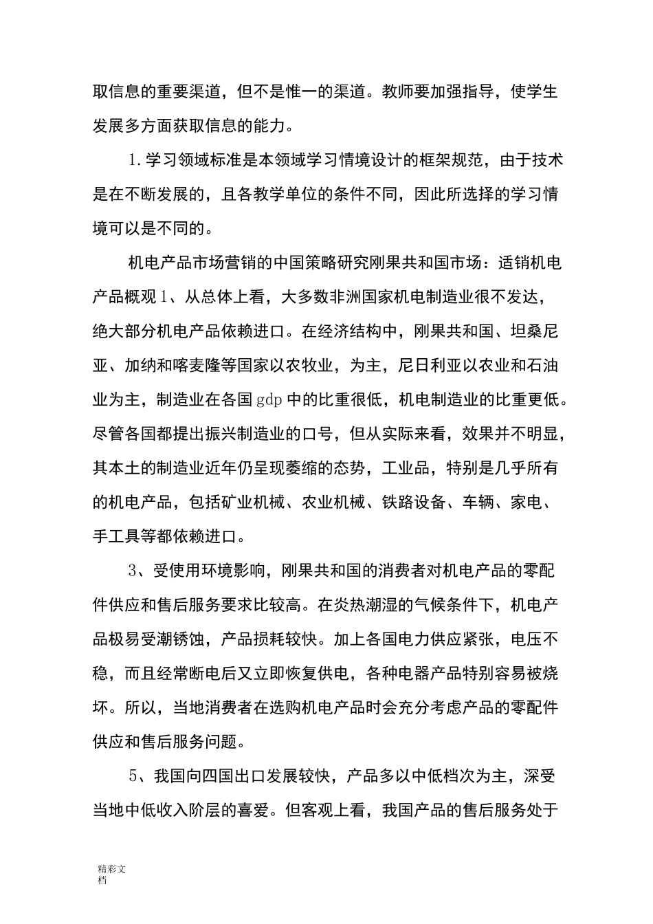 机电产品市场营销策略_第3页