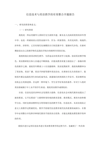 信息技术与英语教学的有效整合开题报告