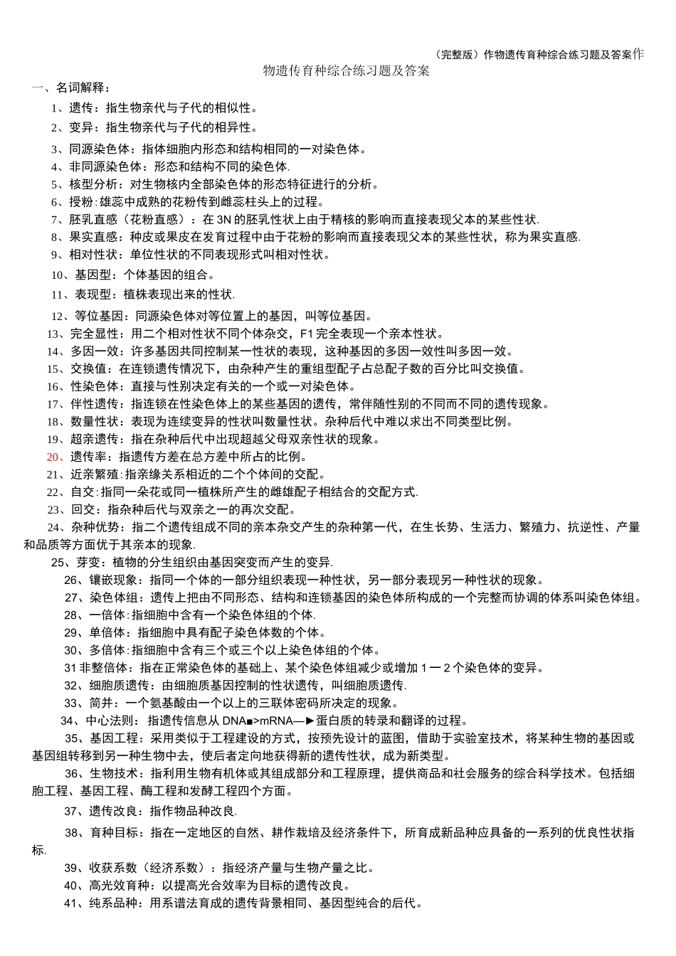 (完整版)作物遗传育种综合练习题及答案_第1页