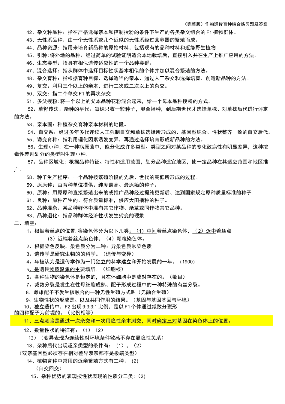 (完整版)作物遗传育种综合练习题及答案_第2页