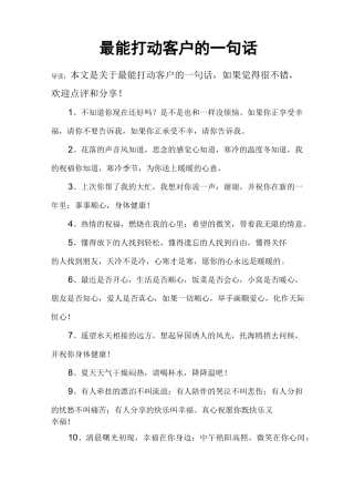 最能打动客户的一句话