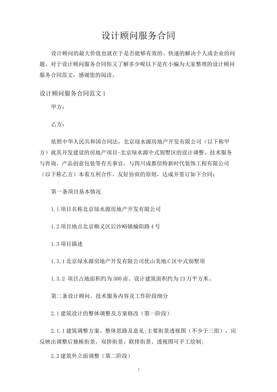 设计顾问服务合同协议_第1页