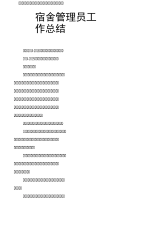 宿舍管理员工作总结