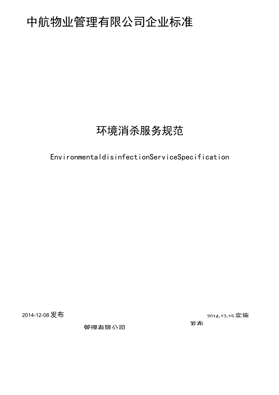 物业公司消杀服务规范_第1页