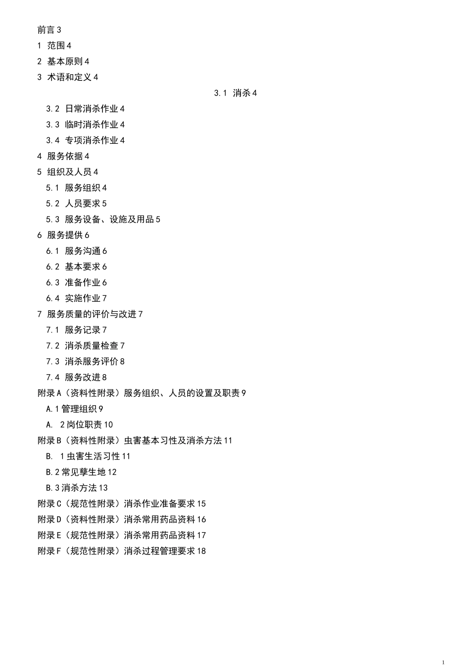 物业公司消杀服务规范_第2页