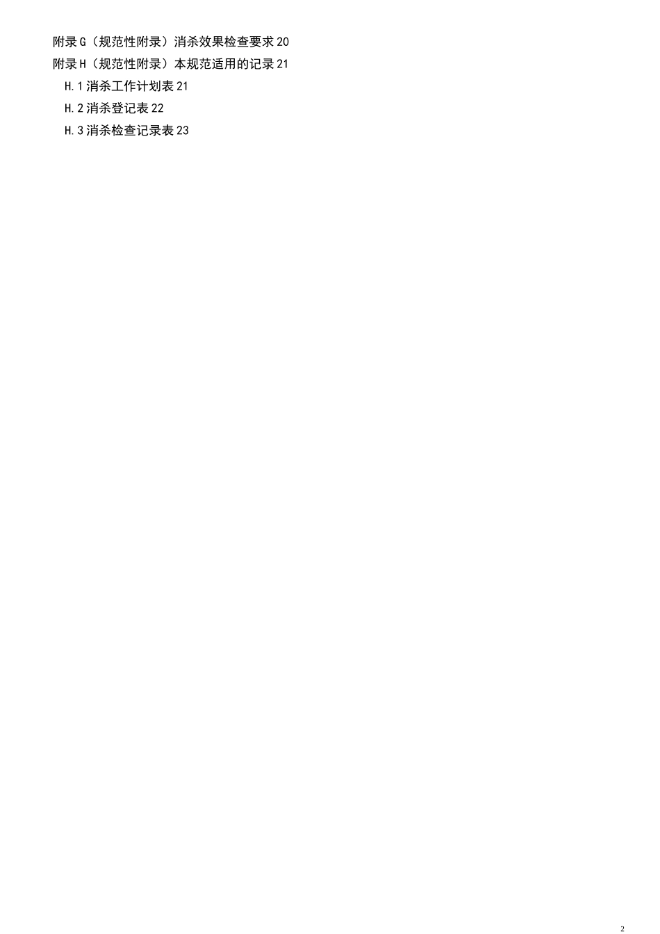 物业公司消杀服务规范_第3页