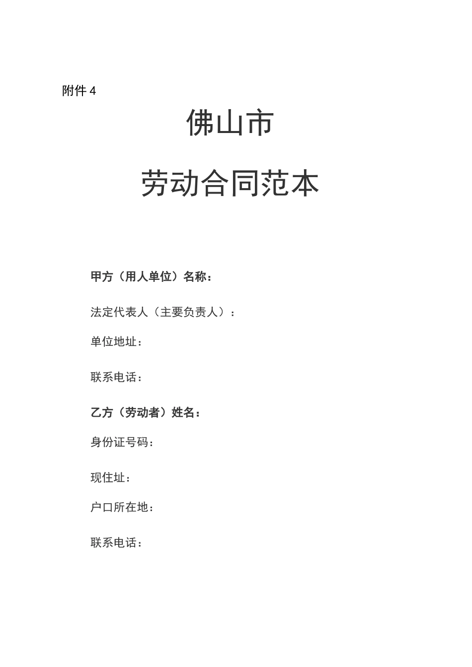 佛山市劳动合同范本_第1页