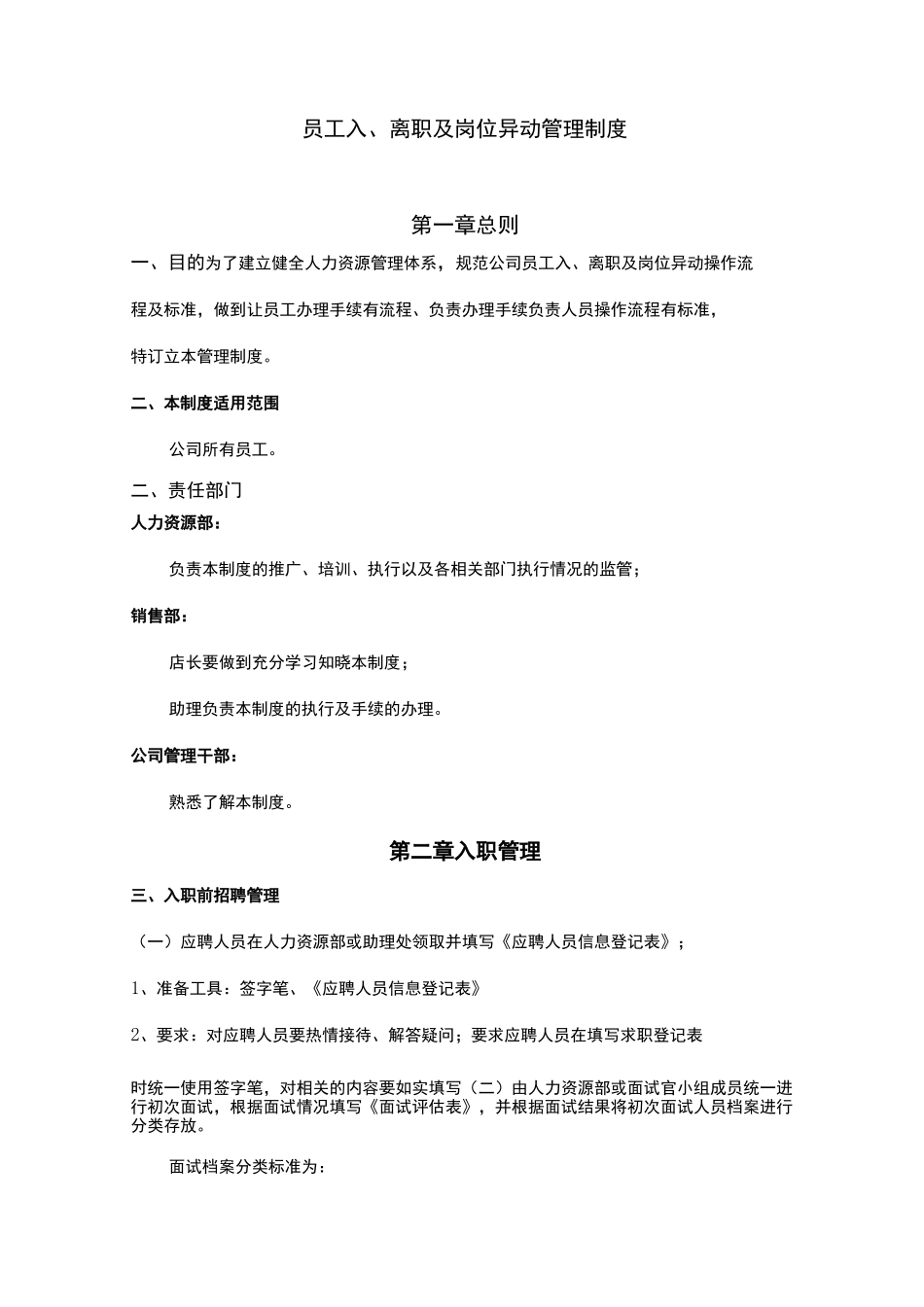 员工入离职及岗位异动管理制度_第1页