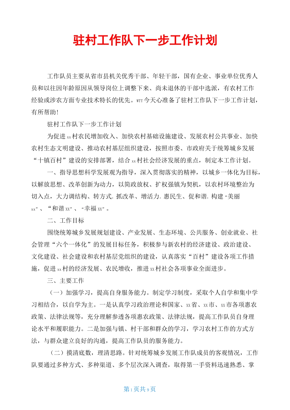 驻村工作队下一步工作计划_第1页