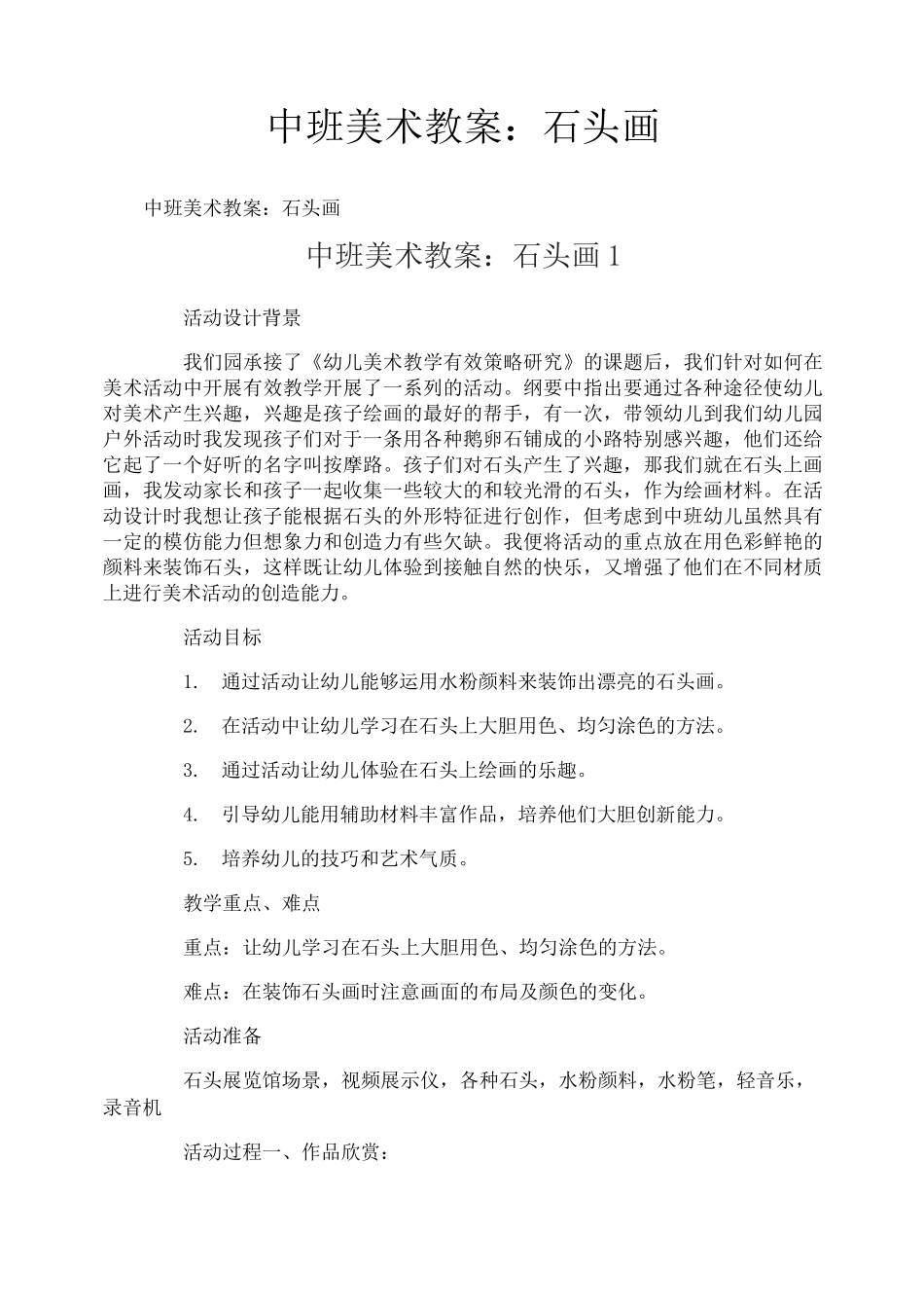 中班美术教案：石头画_第1页
