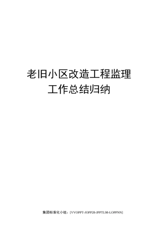 老旧小区改造工程监理工作总结归纳