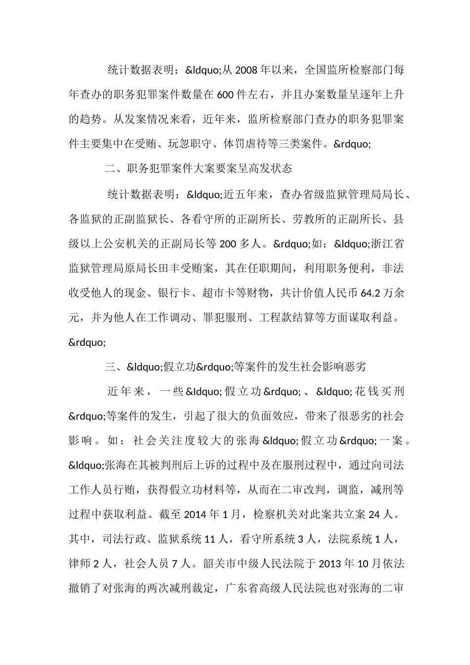 查办职务犯罪案件工作的现状及存在的问题_第2页