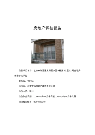 房地产评估报告模版