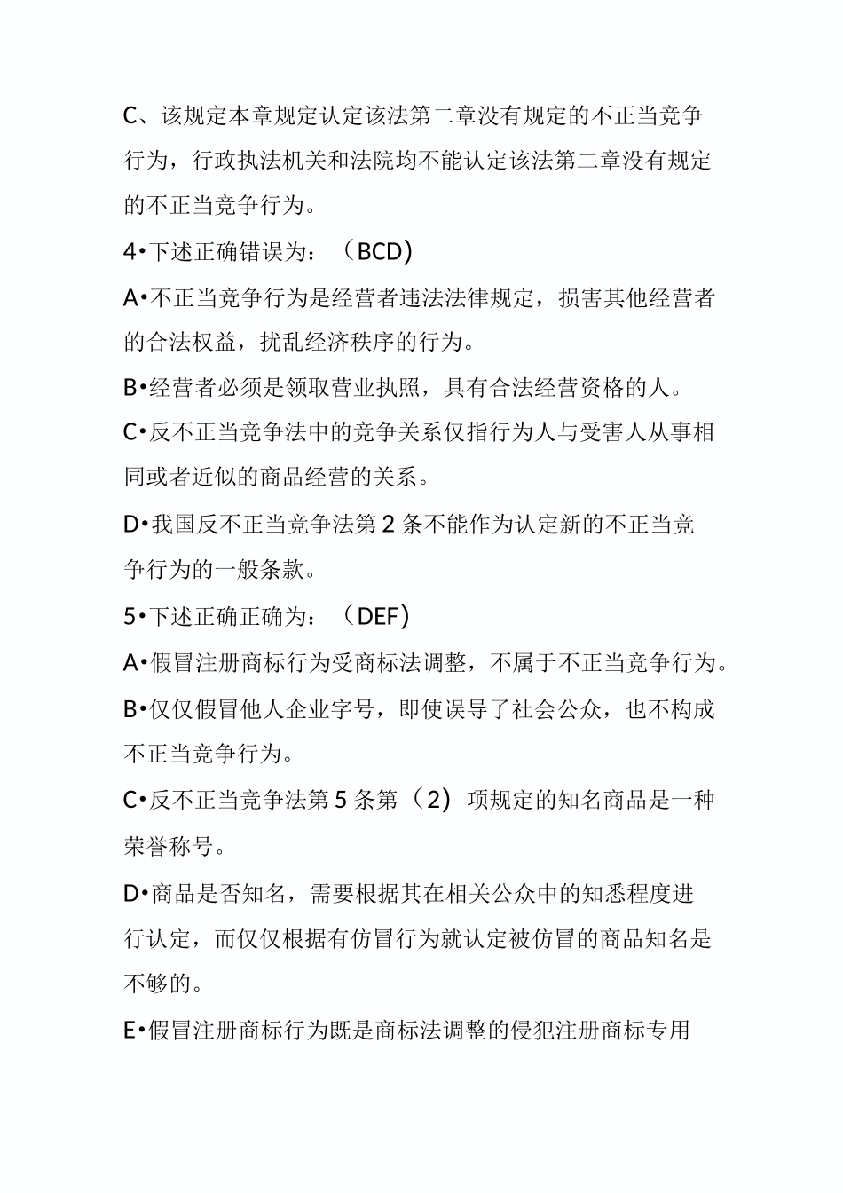《反不正当竞争法》练习题及答案_第3页