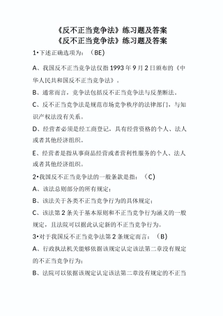 《反不正当竞争法》练习题及答案