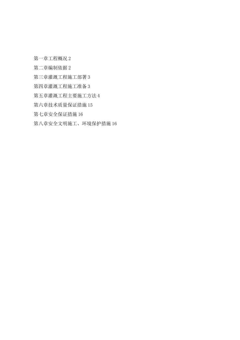 灌溉工程施工方案_第1页