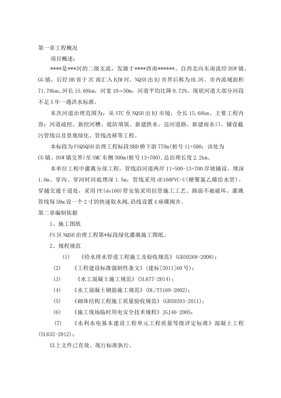 灌溉工程施工方案_第2页