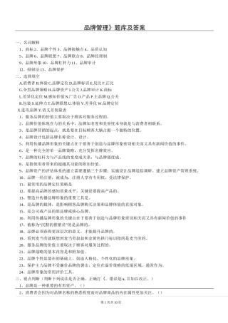 《品牌管理》题库及答案