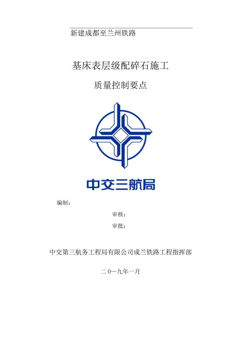 基床表层级配碎石质量控制要点_第1页