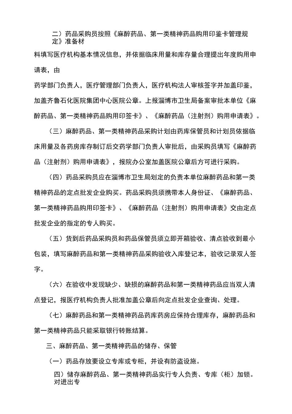 麻醉药品第一类精神药品管理制度_第3页